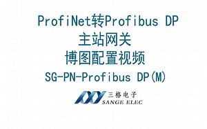 Profinet从站转Profibus DP主站网关 博图配置使用视频
