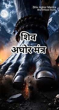 Om Aghorebhyo Atha Ghorebhyo Ghora Ghoratarebhyah | Powerful Shiv Aghor Mantra | 8K UHD