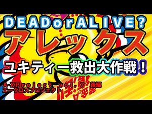 【アレックス】負債のユキティー救出大作戦！ A-XProject vol.7 後編【エークロスプロジェクト】