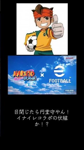 efootball×ナルトコラボ！#イーフト #efootball #naruto #イナズマイレブン #竹内順子