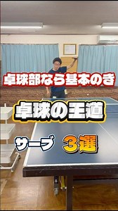 卓球部なら基本のき！卓球の王道サーブ３選！ #卓球 #tabletennis #pingpong
