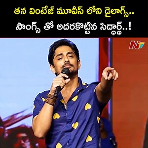 46K views · 907 reactions | టక్కర్ మూవీ ప్రీ రిలీజ్ ఈవెంట్ లో తన వింటేజ్ మూవీస్ లోని డైలాగ్స్, సాంగ్స్ తో అదరకొట్టిన సిద్ధార్థ్..! | Ntv Telugu | Facebook
