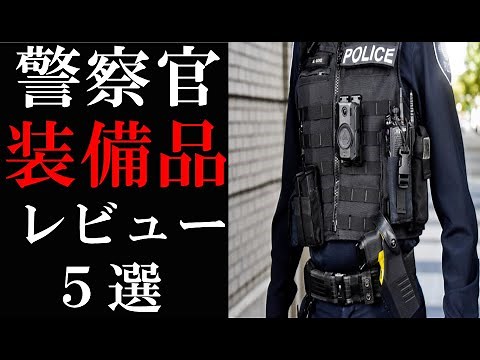 警察官がよく使う装備品５選と本音レビュー【無線・拳銃】