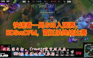快速看一局S13入围赛，BDSvsDFM，霞五杀终结比赛