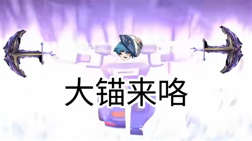 备战707w！⚓逆抗64秒两套斩中4溢出1⚓，大⚓来咯（氵烂分）