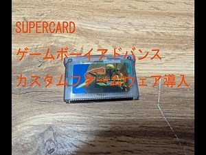 SUPERCARDゲームボーイアドバンスのゲームをmicroSDから起動出来るものを、カスタムファームウェア導入したらものすごく便利になった。