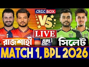 রাজশাহী বনাম সিলেট লাইভ বিপিএল ১ম ম্যাচ খেলা দেখি- Live Bpl 2026 | Rajshahi vs Sylhet Live 2