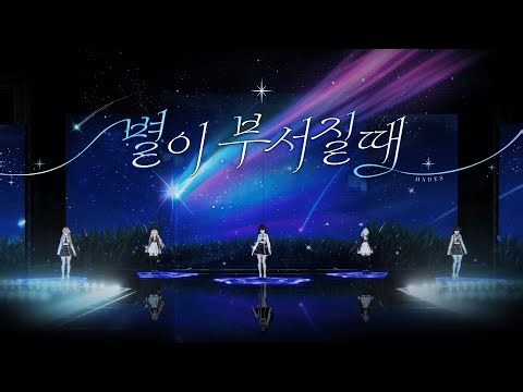 하데스(HADES) 별이 부서질 때(When the star breaks) l 2026 HADES 1st Online Concert [UNIVERSE B905]