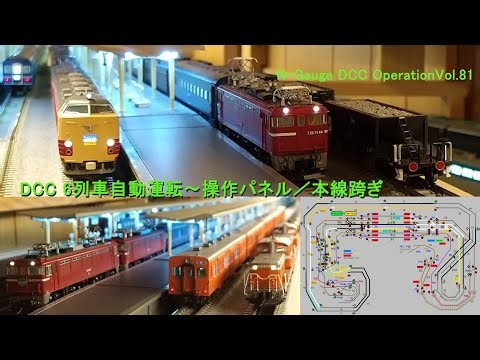 DCC 6列車自動運転～操作、走行の様子(走行動画がデカいVer.) N-Gauge DCC Operation Vol.81