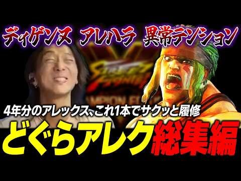 [Street Fighter V] Master four years' worth of Alex in this one video! Dogura Alex Compilation [B...
