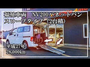 福祉車両ヤマシタオート ｜日産 NV200バネット｜車いすスロープ・車いす２基積み ／ 福祉車両 中古車販売