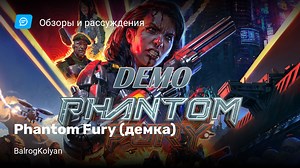 Phantom Fury (демка)