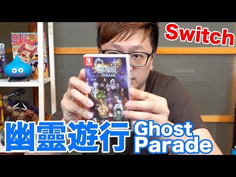【Switch遊戲】有點難度啊... 幽靈遊行 Ghost Parade Nintendo Switch遊戲開箱系列#263〈羅卡Rocca〉