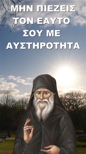 Μην πιέζεις τον εαυτό σου με αυστηρότητα! Άγιος Πορφύριος