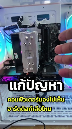 แก้ปัญหาคอมพิวเตอร์ไม่เจอฮาร์ดดิสก์ง่ายๆ