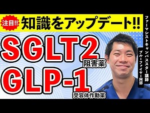 今からでも遅くない！薬の知識をアップデート！｜糖尿病療養指導士が解説｜心不全・SGLT2阻害薬・GLP-1RA・メトホルミン・適応｜糖尿病薬物療法の最前線2025 治療の進化と実践的アプローチ③｜薬局