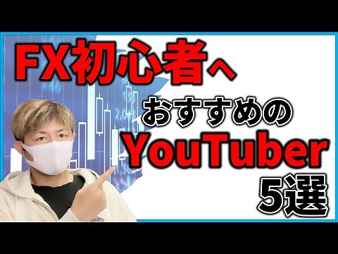 FXのトレードが変わる！FX初心者におすすめのYouTuber5選