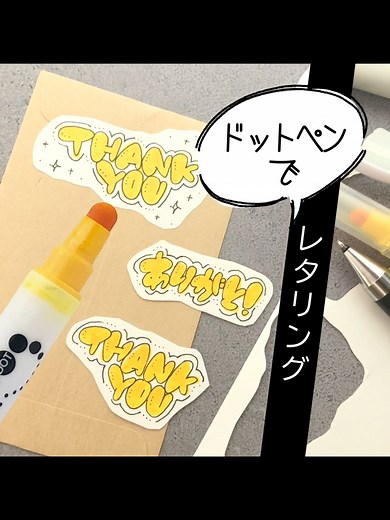 ドットペンで可愛いレタリングを楽しもう！