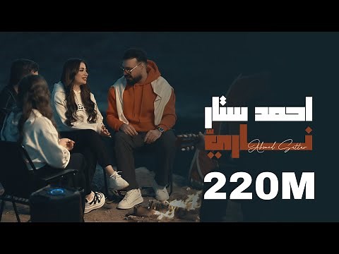 احمد ستار - ناري 2025 ( Ahmed Sattar - Nari ( Offical Music Video