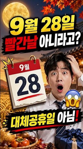 😳 9월 28일 빨간날 아니라고? 2026 추석 대체공휴일 정리 #shorts