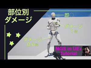 【UE4でTPSゲーム制作実況】#2-21 体の部位別にダメージ量を変える【メタルギアソリッドをUE4で作る（シーズン2）】