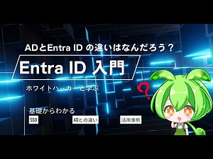 クラウド時代の基盤を理解する「Entra ID入門」