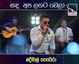 Sanda Apa Langata Wela (සද අප ලගට වෙලා) |Nadeemal Perera | Charana TV