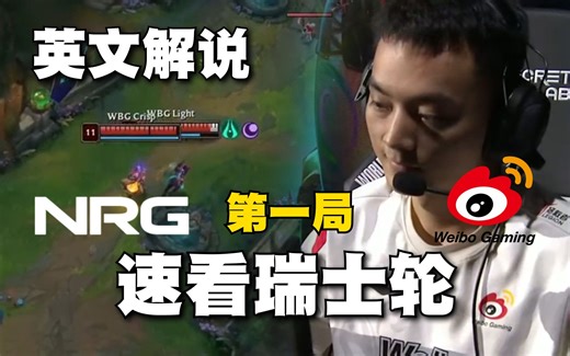 WBGvsNRG速看G1:顶级西餐！熟悉的欧美运营,WBG有惊无险拿下首局