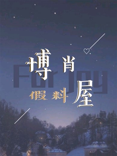 Rumor Rumah Palsu 博肖 --- 2021-08-20 (di upload) Beberapa hari ini saat membuka catatan lama, aku tiba-tiba teringat satu hal lucu — mereka berdua pernah membicarakan tentang memasang ayunan di rumah. X sangat menyukainya, jadi mereka berdiskusi apakah akan membeli ayunan model seperti apa, yang untuk satu orang atau dua orang, dan di mana letaknya nanti. Yang lucu adalah, di awal ketika W mencari gambar referensi, sepertinya dia salah mengetik kata kunci, jadi yang muncul semua adalah ayunan unt