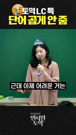 민지원 | LC 400+ 만들어주는 엘사! ✨️ on Instagram: "#토익 LC, 들었는데 답이 없다구?! 서점 [어학] 코너 책장을 보면 📚 노랭이, 첫토익, 700+, 900+ 교재부터 1000제 모의고사까지 정말 다양하죠? 파트 3&4도 똑같아요! 어려운 문제 정답 맞히려면 '책장 단어' 바꾸기를 잘 해야! ✨ 귀에는 구체적인 단어가 들리지만 선택지엔 그를 포괄하는 넓은 단어가 ✅ 책장 단어! 📍 서류 (document) 책장엔 contract, application form, agreement 계약서, 신청서, 합의서 📍 장비 (equipment) 책장에는 3D printer, camera, projector 3D 프린터, 카메라, 프로젝터 구체적이고 긴 정보를 귀에 들려주면 당황하지 말고 그걸 덮어주는 더 넓은 단어, 책장 단어를 찾아 찍읍시다!"