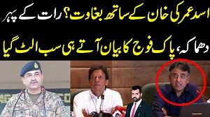 59K views · 4.4K reactions | اسد عمرکی خان کے ساتھ بغاوت؟ رات کے وقت کھڑاک، پاک فوج کا بیان آتے ہی سب الٹ گیا #asadumar #imrankhan #pakarmy | Usama Ghazi | Facebook
