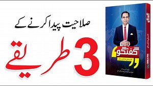 3 Ways to Build Capacity - Book Guftagu | Qasim Ali Shah | Qasim Ali Shah Foundation