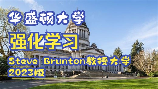 【华盛顿大学】强化学习【全8讲已完结，2023版-双语字幕】