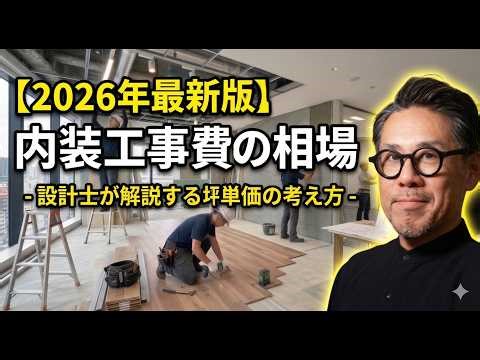 【2026年最新版】内装工事費の相場 一級建築士が教える坪単価の考え方