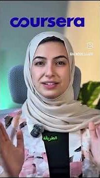 📚 كورسيرا بالعربي: ملخص سريع | 7 أيام مجانية + منحة للشهادة!