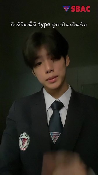 เรียนที่ SBAC สร้างเส้นชัยในชีวิต