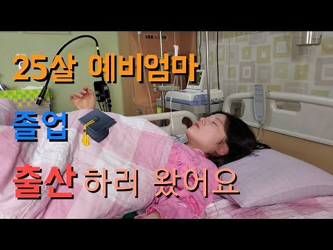 [VLOG. 10] 아기 낳으러 왔어요 ~!!! | 25살 엄마 | 출산영상 | 출산기록 | 초산 | 자연분만