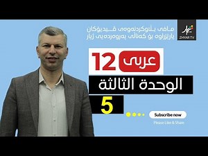 عەرەبی 12| الوحدة الثالثة | وانەی پێنجەم