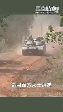 泰國VT-4坦克疑似炸膛，社群照片引發關注