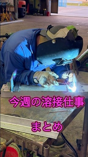 今週の溶接仕事まとめ#アーク溶接 #stickwelding #welding #welder #ショート #溶接 #tig #tigwelding #溶接 #shorts