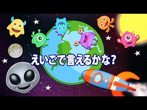 エイリアンと宇宙旅行気分👽🌈🌏⭐️👍宇宙のえいごをおぼえよう