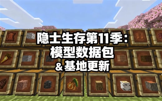 [中配]隐士生存第11季：模型数据包 & 基地更新 - cubfan135