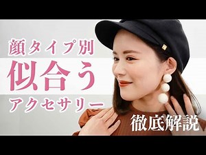 【必見！！】絶対失敗しない似合うアクセサリーの選び方/顔タイプ診断®︎