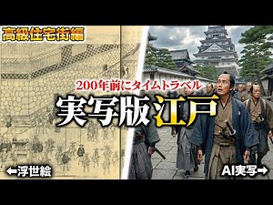 【AI実写化】江戸の高級住宅街は桁違い!? 200年前の江戸にタイムスリップ!!