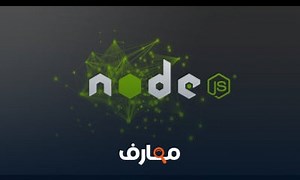 شرح 4- ★Node.js| basic JavaScript أساسيات جافا سكريبت معتمد - منصة معارف