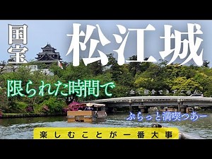 【国宝 松江城】松江城で学ぶ、歴史と造り🏯石段に隠された知恵と愛💛堀川めぐりに乗船してゆったりとした時間を楽しめます☺