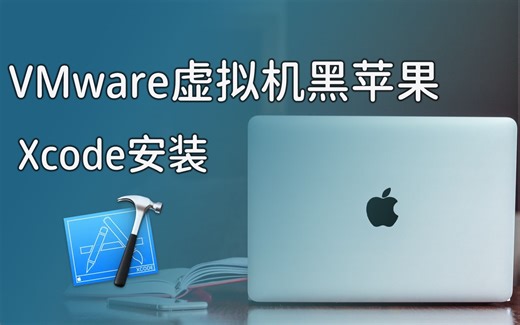 VMware虚拟机Xcode安装，macOS系统安装Xcode