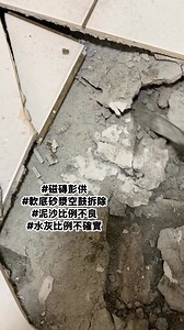 #磁磚彭共（空鼓） 傳統貼地磚工法的詬病（軟底砂漿），常見的就是砂漿比例不好、水灰比例不確實、磁磚接著性能差…於是「空鼓」的機率就大大的提升！ #影片中的砂漿都是沙 #影片中的磁磚空鼓的乾乾淨淨 #泥作阿鴻 | 水泥工