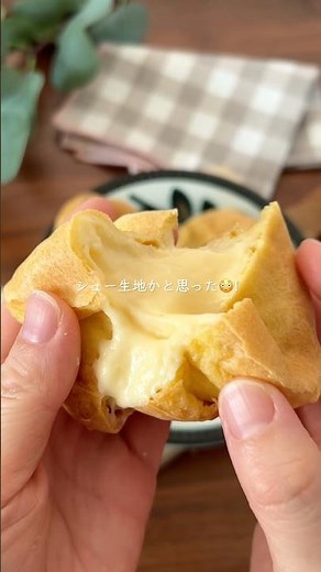 見た目はシュー生地！米粉のポップオーバー #手作りおやつ #簡単レシピ #混ぜて焼くだけ
