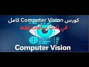 كورس computer vision كامل في ثلاث ساعات فقط - computer vision course